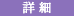 詳細