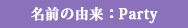 名前の由来①