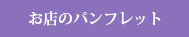 お店のパンフレット
