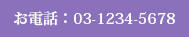 お電話：03-1234-5678