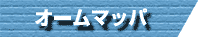 オームマッパ
