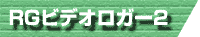 RGビデオロガー