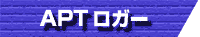 APTロガー