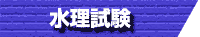 水理試験