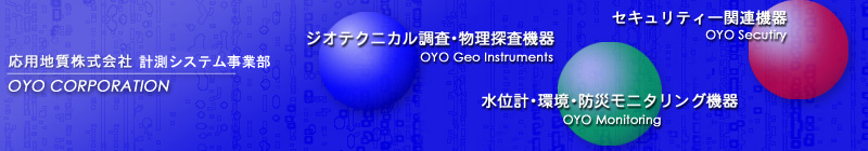 応用機器事業本部 ジオテクニカル調査・物理探査機器 水位計・環境・防災モニタリング 防犯機器