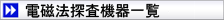 電磁法探査機器