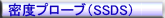 密度プローブ（SSDS）