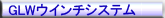GLWウインチシステム