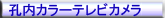 孔内カラーテレビカメラ