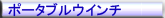 ポータブルウインチ