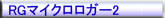 RGマイクロロガー2
