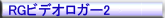 RGビデオロガー
