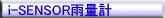 i-SENSOR雨量計